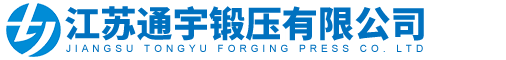 江蘇通宇鍛壓有限公司